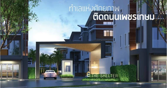 รูปภาพ เดอะ เชลเตอร์ เพชรเกษม-อ้อมใหญ่ (The Shelter Phetkasem- Aomyai)