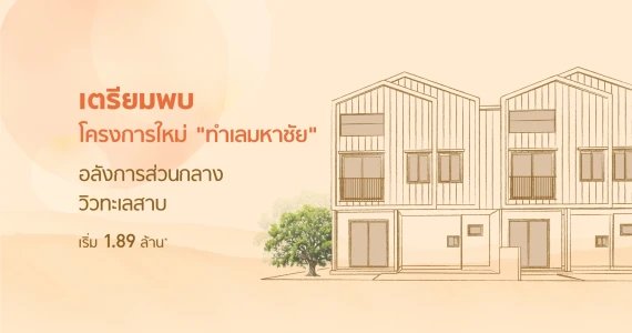 รูปภาพ ซิตี้เซนส์ พระราม 2-มหาชัย (Citysense Rama 2-Mahachai)