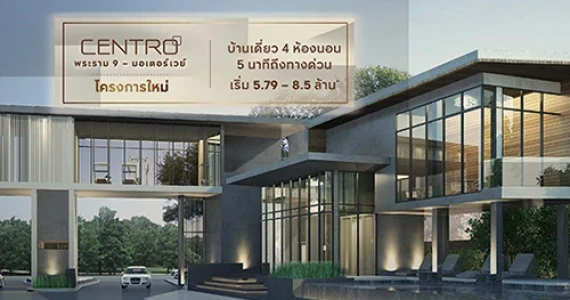 รูปภาพ เซนโทร พระราม 9 - มอเตอร์เวย์ (Centro Rama 9 - Motorway)