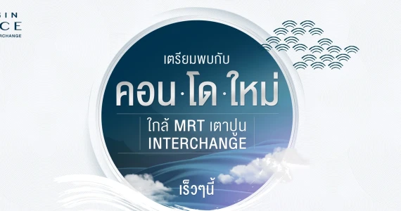 รูปภาพ ออริจิ้น เพลส เตาปูน อินเตอร์เชนจ์ (Origin Place Taopoon Interchange)