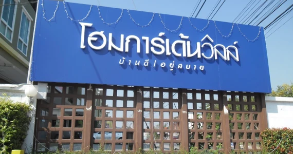 รูปภาพ โฮมการ์เด้นวิลล์ สามยอด 2 (Home Garden Ville Sam Yot 2)