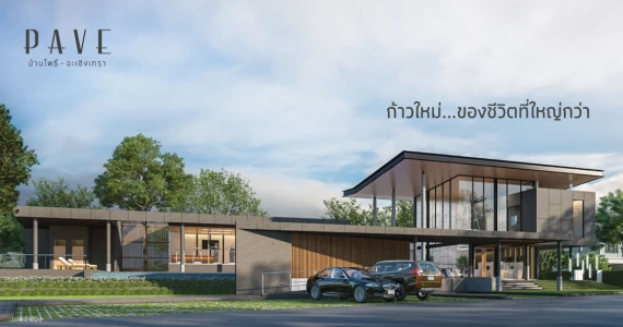 รูปภาพ เพฟ บ้านโพธิ์ - ฉะเชิงเทรา (Pave Baanpoe - Chacherngchao)