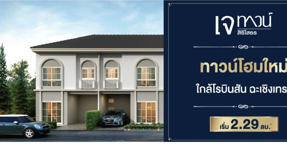 รูปภาพ เจ ทาวน์ สิริโสธร (J Town Sirisotorn)