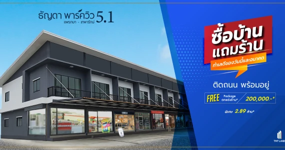 รูปภาพ ธัญดา พาร์ควิว 5.1 แพรกษา - เทพารักษ์ (Thanyada Park View 5.1 Praksa-Theparak)