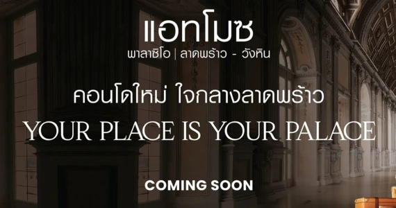 รูปภาพ แอทโมซ พาลาซิโอ ลาดพร้าว - วังหิน (Atmoz Palacio Ladprao - Wanghin)