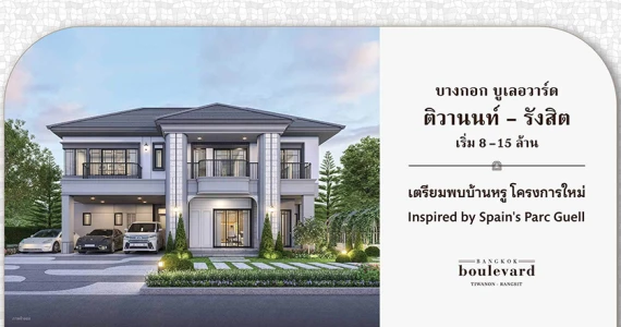 รูปภาพ บางกอก บูเลอวาร์ด ติวานนท์-รังสิต (Bangkok Boulevard Tiwanon-Rangsit)