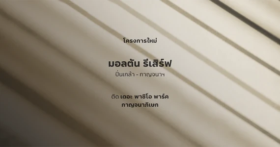 รูปภาพ มอลตัน รีเสิร์ฟ ปิ่นเกล้า - กาญจนา (Malton Reserve Pinklao - Kanchana)