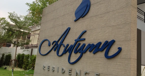 รูปภาพ ออทัม เรสซิเด้นซ์ (Autumn Residence)