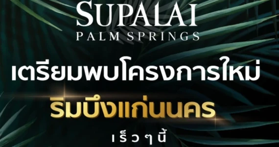 รูปภาพ ศุภาลัย ปาล์มสปริงส์ บึงแก่นนคร (Supalai Palm Spring Buengkaennakhon)