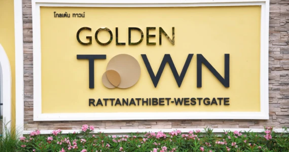 รูปภาพ โกลเด้น ทาวน์ รัตนาธิเบศร์-เวสต์เกต (Golden Town Rattanathibet-Westgate)