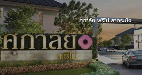 รูปภาพ ศุภาลัย พรีโม่ ลาดกระบัง (Supalai Primo Lat Krabang)