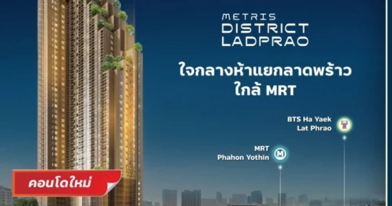 รูปภาพ เมทริส ดิสทริค ลาดพร้าว (Metris District Ladprao)