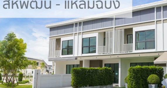 รูปภาพ เอช ลีฟวิ่ง สเปซ เครือสหพัฒน์-แหลมฉบัง	(H Living Space)