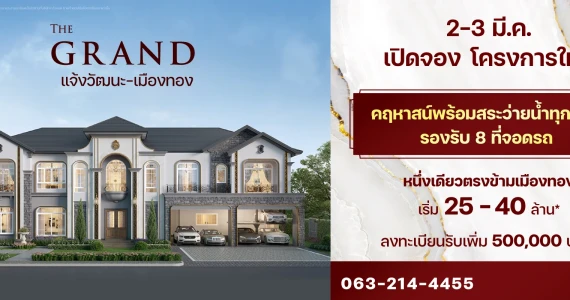 รูปภาพ เดอะ แกรนด์ แจ้งวัฒนะ-เมืองทอง (The Grand Chaengwattana-Muangthong)