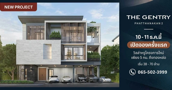 รูปภาพ เดอะ เจนทริ พัฒนาการ 2 (The Gentry Phatthanakan 2)
