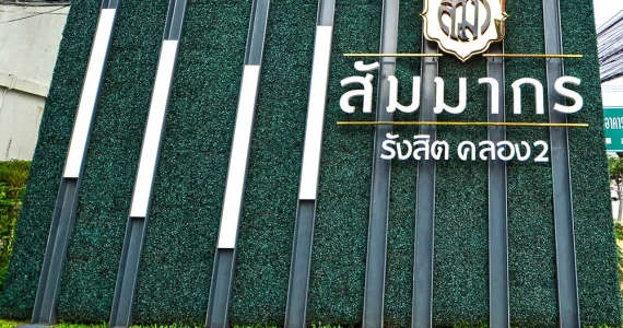 รูปภาพ สัมมากร รังสิต คลอง 2 (Sammakorn Rangsit Klong 2)