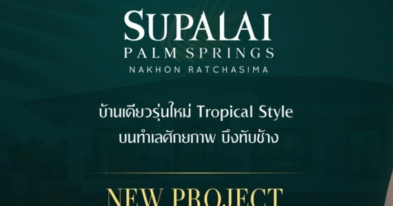 รูปภาพ ศุภาลัย ปาล์มสปริงส์ นครราชสีมา (Supalai Plam Springs Nakhonratchasima)