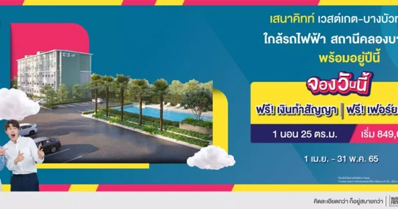 รูปภาพ เสนา คิทท์ เวสต์เกต บางบัวทอง (Sena Kith Westgate-Bangbuathong)