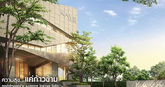 รูปภาพ เคฟ คอนโด (Kave Condo)