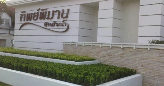 รูปภาพ ทิพย์พิมาน บ้านริมน้ำ