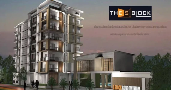 รูปภาพ เดอะ เอส บล็อก คอนโดมิเนียม (The S Block Condominium)