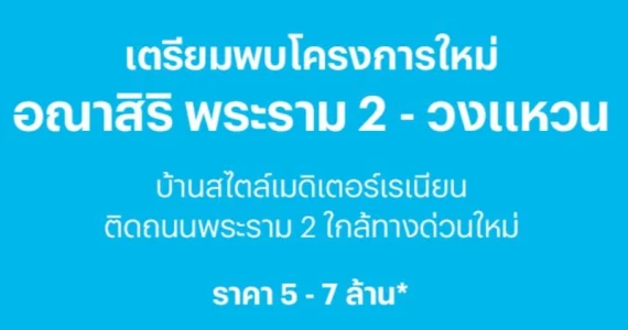 รูปภาพ อณาสิริ พระราม 2 - วงแหวน (Anasiri Rama2-Wongwaen)