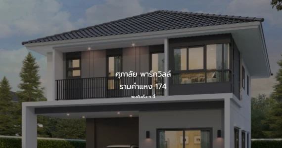 รูปภาพ ศุภาลัย พาร์ควิลล์ รามคำแหง 174 (Supalai Park Ville Ramkhamhaeng 174)