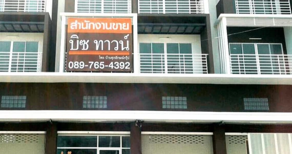 รูปภาพ บิซทาวน์ ปทุมธานี - บางหลวงสายใน (BIZ TOWN Pathumthani - Bangluangasainai)