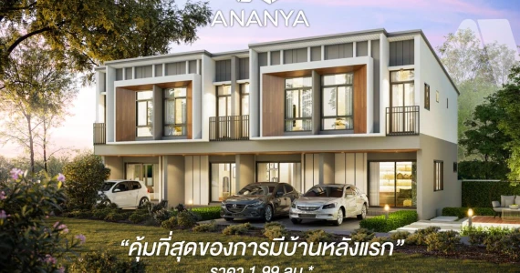 รูปภาพ อนัญญา โมเดิร์นทาวน์ (Ananya Modern Town)