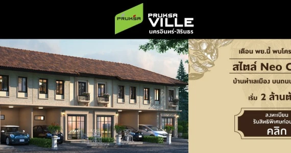 รูปภาพ พฤกษาวิลล์ นครอินทร์ - สิรินธร (ไทรน้อย 23) (Pruksaville Nakornin - Sirinthorn)