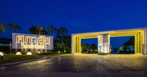 รูปภาพ ศุภาลัย พาร์ควิลล์ รังสิต - คลอง 4 (Supalai Park Ville Rangsit - Klong 4)