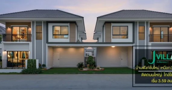 รูปภาพ เจ วิลล่า รังสิต คลอง 1 (J Villa Rangsit - Klong 3)