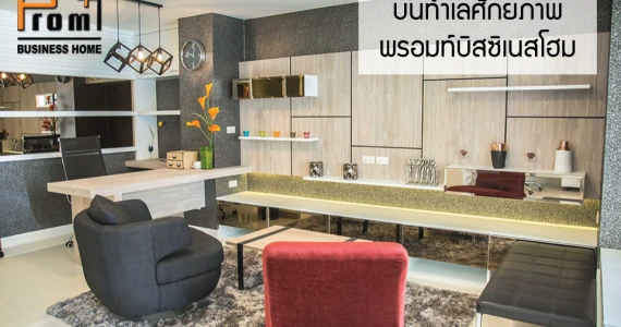 รูปภาพ พรอมท์ บิสซิเนส โฮม (Promt Business Home)