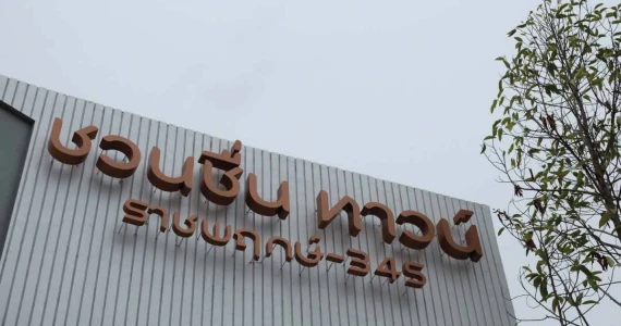 รูปภาพ ชวนชื่น ทาวน์ ราชพฤกษ์ - 345 (Chuan Cheun Town Ratchapruek - 345)