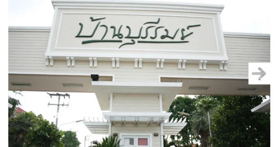 รูปภาพ บ้านบุรีรมย์ รังสิต - ลำลูกกา (คลอง 4) (Baan Burirom Rangsit - Klong 4)