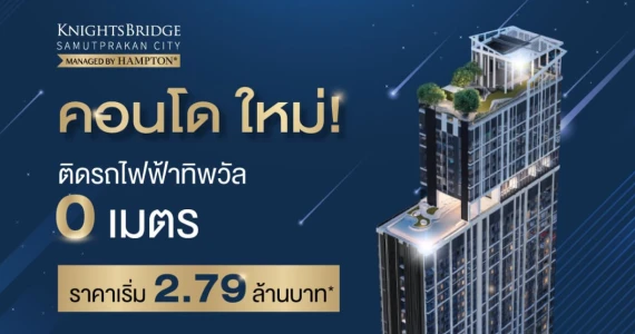 รูปภาพ ไนท์บริดจ์ สมุทรปราการ ซิตี้ (Knightsbridge Samutprakan City)