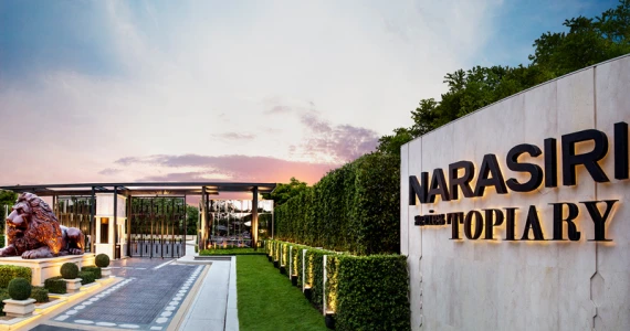รูปภาพ นาราสิริ โทเพียรี่ (Narasiri Topiary)