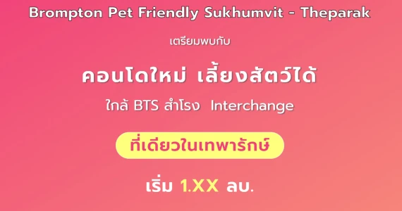 รูปภาพ บรอมป์ตัน เพ็ท เฟรนด์ลี่ สุขุมวิท - เทพารักษ์ (Brompton Pet Friendly Sukhumvit - Theparak)
