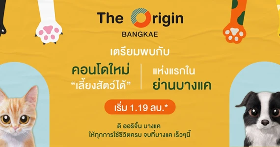 รูปภาพ ดิ ออริจิ้น บางแค (The Origin Bangkae)