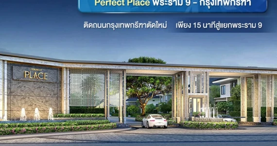 รูปภาพ เพอร์เฟค เพลส พระราม 9 - กรุงเทพกรีฑา (Perfect Place Rama 9 - Krungthepkreetha)