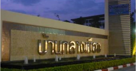 รูปภาพ บ้านกลางเมือง ศรีนครินทร์