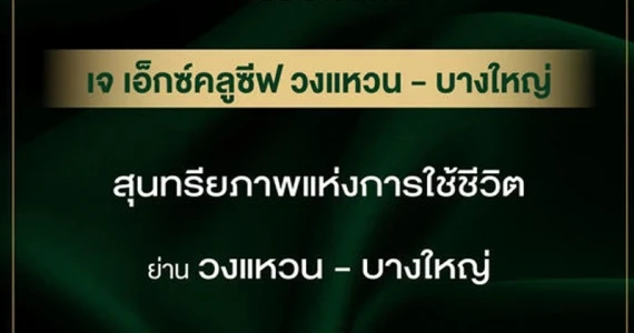 รูปภาพ เจ เอ็กซ์คลูซีฟ วงแหวน - บางใหญ่ (J Exclusive Wongwaen - Bangyai)