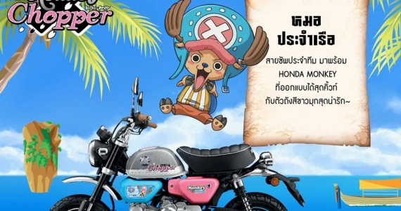 รูปภาพ ฮอนด้า Honda Monkey Tony Tony Chopper Edition ปี 2022