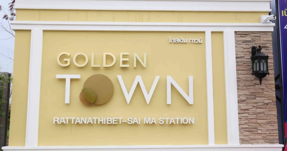 รูปภาพ โกลเด้น ทาวน์ รัตนาธิเบศร์-สถานีรถไฟฟ้าไทรม้า (Golden Town Rattanathibet - Saima Station)