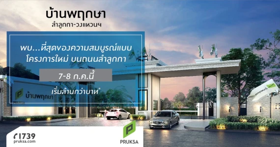 รูปภาพ บ้านพฤกษา ลำลูกกา - วงแหวนฯ (Baan Pruksa Lamlukka - Wongwaen)