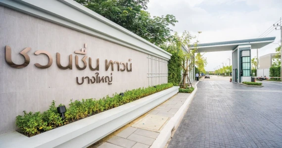รูปภาพ ชวนชื่น ทาวน์ บางใหญ่ (Chuan Chuen Town Bangyai)