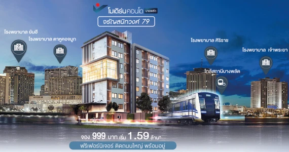 รูปภาพ โมเดิร์น คอนโด บางพลัด จรัญ 79 (Modern Condo Bang Phlat Charan 79)