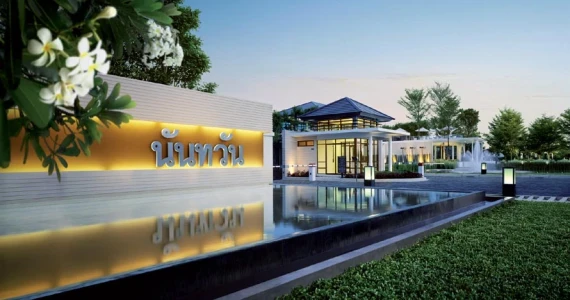 รูปภาพ นันทวัน ขอนแก่น (Nanthawan Khonkaen)