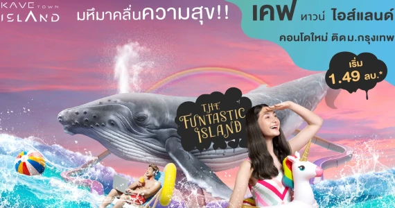 รูปภาพ เคฟ ทาวน์ ไอส์แลนด์ (Kave Town Island)