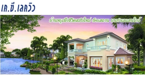 รูปภาพ เค.ซี.เลควิว (K.C. Lake Ville)